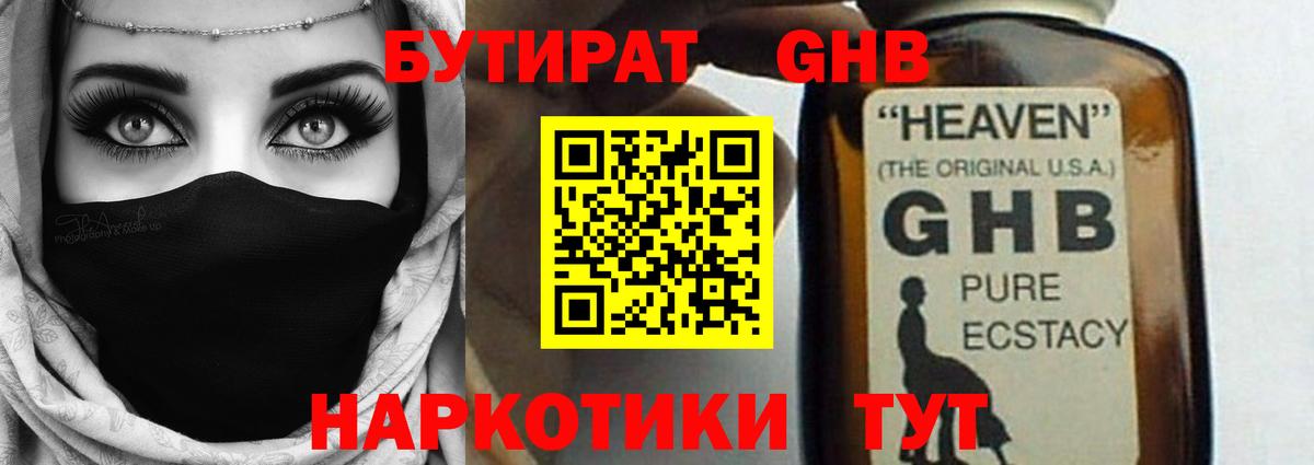 БУТИРАТ жидкий экстази Гагарин